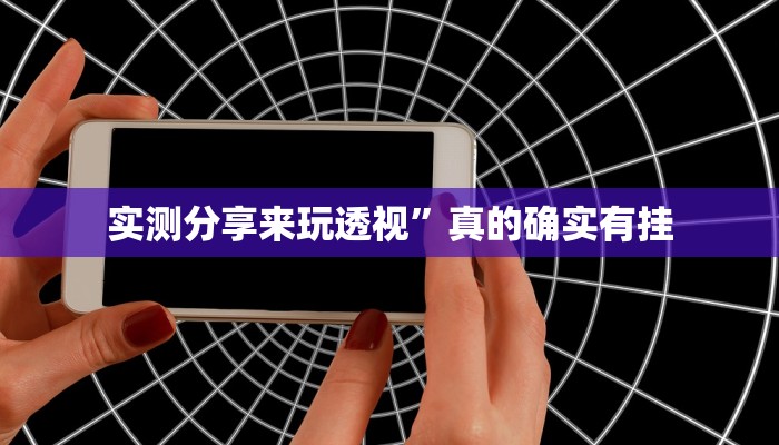 实测分享荔枝竞技用挂开挂软件”
真的确实有挂