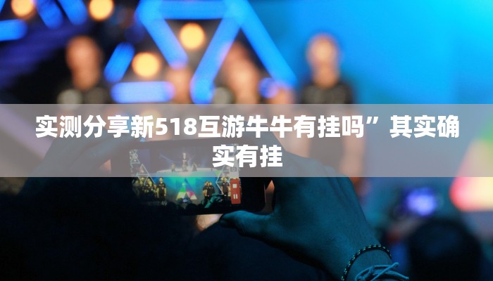 实测分享新518互游牛牛有挂吗”其实确实有挂
