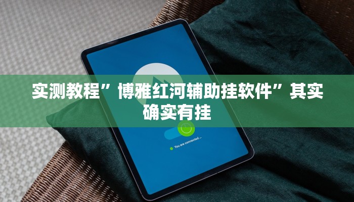 实测教程”陕麻圈可以开挂吗”其实确实有挂

