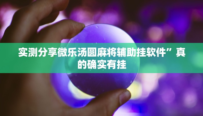 攻略必备“YY玉溪麻将作弊透视软件方法”真的确实有挂
