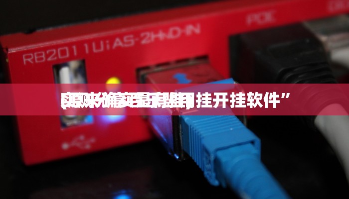 实测分享和气生财作弊透视开挂软件”真的确实有挂