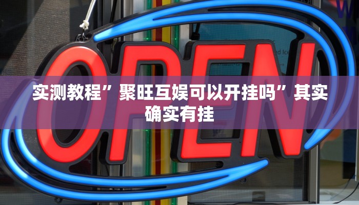 实测分享洞庭茶苑用挂开挂软件”
其实确实有挂
