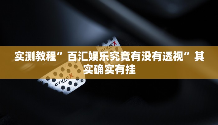 攻略必备“胡乐麻将可以开挂吗”(原来确实是有挂)