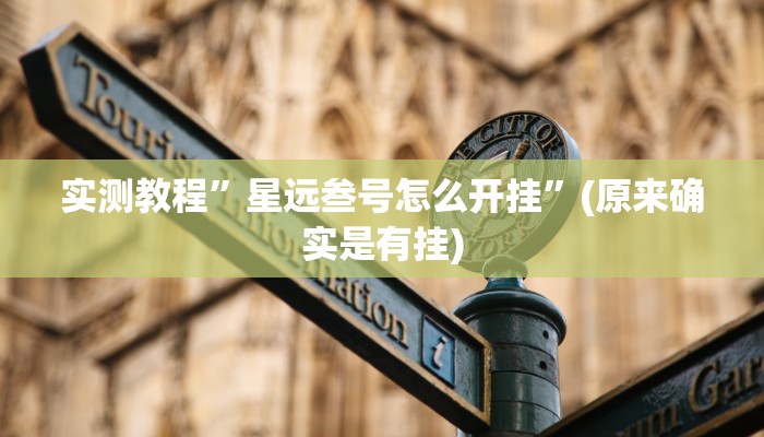 攻略必备“新珊瑚大厅作弊透视软件方法”(原来确实是有挂)