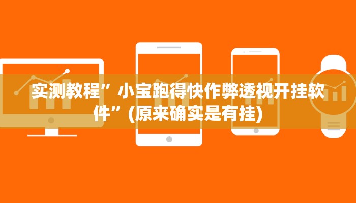 实测教程”途乐竞技辅助透视挂软件”其实确实有挂
