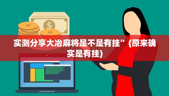 实测教程”财神大厅究竟有没有透视”(原来确实是有挂)