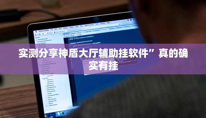 实测教程”乐酷副厅辅助透视挂软件”(原来确实是有挂)