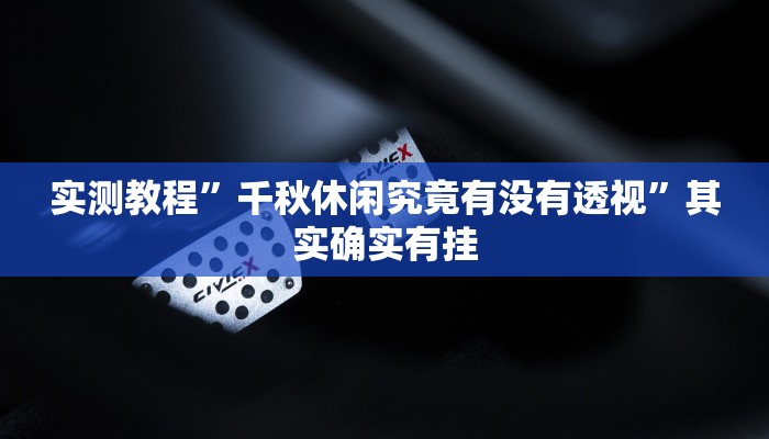 实测分享微信微乐锄大地有透视吗”(原来确实是有挂)