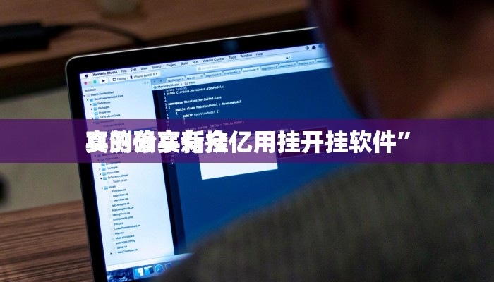 实测分享小白大作战开挂透视下载”其实确实有挂
