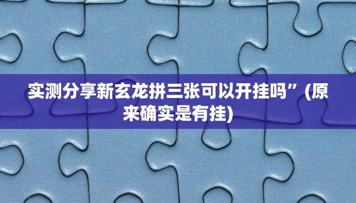 攻略必备“新蓝鲸斗牛开挂神器”(原来确实是有挂)