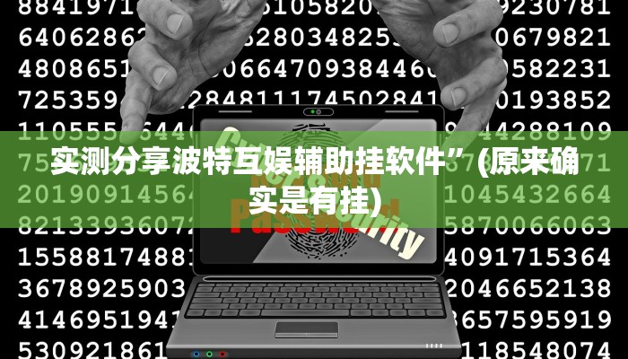 实测分享皇豪互娱斗牛透视软件”真的确实有挂