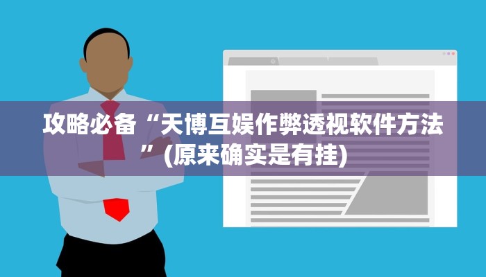 攻略必备“牛魔王辅助透视挂软件”真的确实有挂