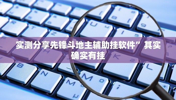 攻略必备“乐享联盟开挂透视下载”(原来确实是有挂)
