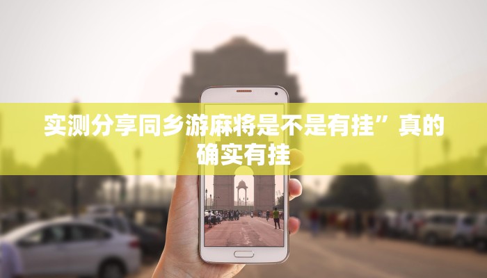 攻略必备“陕西全民娱乐万能开挂器通用版”(原来确实是有挂)