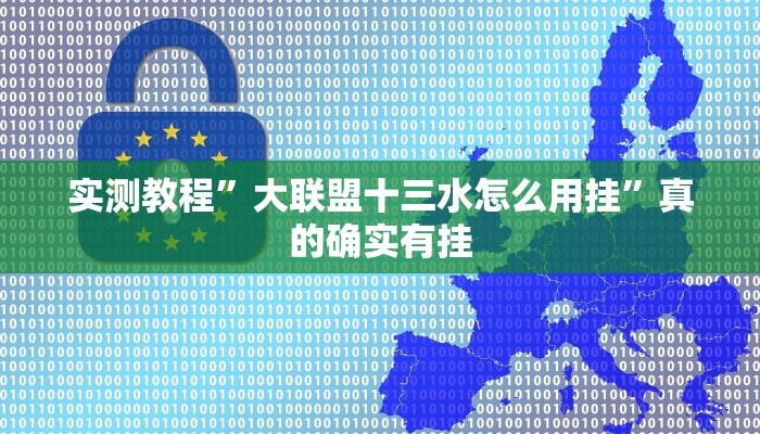 实测分享盟友互娱有透视吗”(原来确实是有挂)