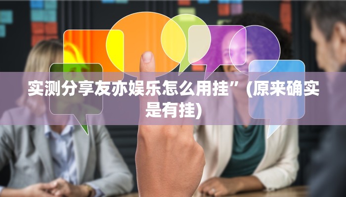实测分享宜兴麻将透视挂方法”其实确实有挂

