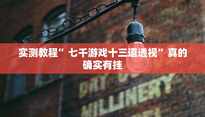 实测分享长乐河北麻将究竟有没有透视”其实确实有挂
