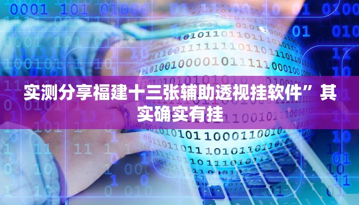 实测分享经典牛牛可以开挂吗”真的确实有挂