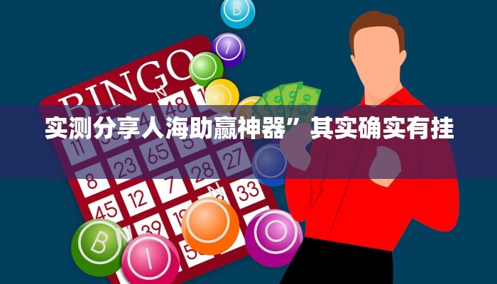 实测教程”途乐竞技开挂神器”其实确实有挂
