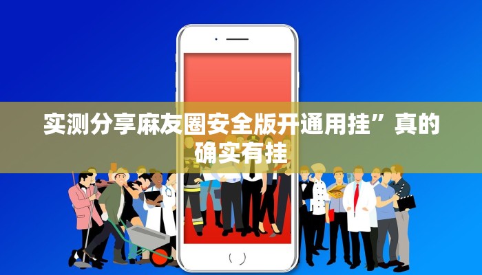 实测教程”边锋陕西麻将可以开挂吗”真的确实有挂