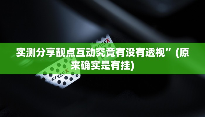 实测教程”aapoker是不是有挂”真的确实有挂