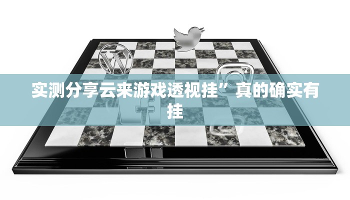 实测分享麻辣竞技透视挂”(原来确实是有挂)