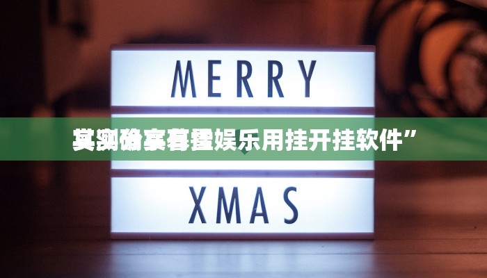 攻略必备“悠悠透视挂方法”(原来确实是有挂)