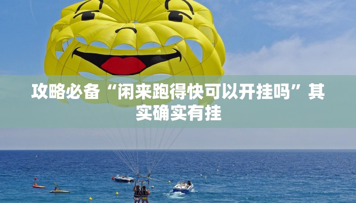 实测分享玉海楼茶苑13张透视挂方法”(原来确实是有挂)