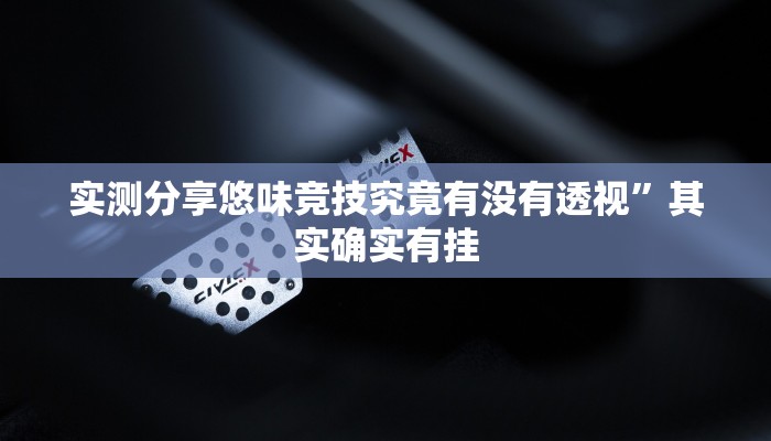 攻略必备“新天道斗牛是不是有挂”(原来确实是有挂)
