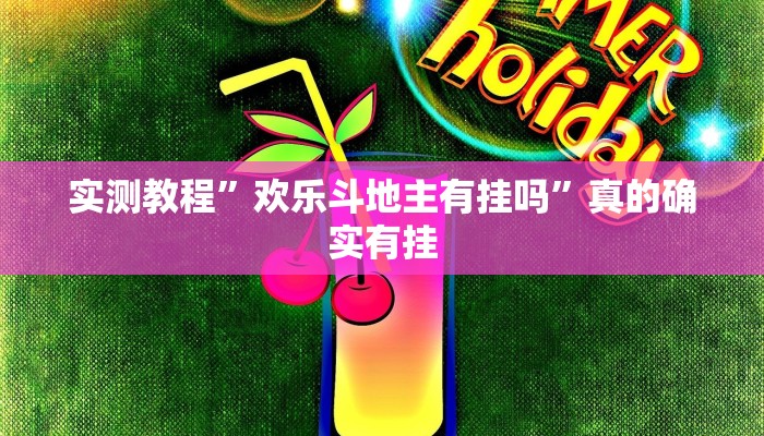 攻略必备“熊猫四川麻将开挂神器”(原来确实是有挂)