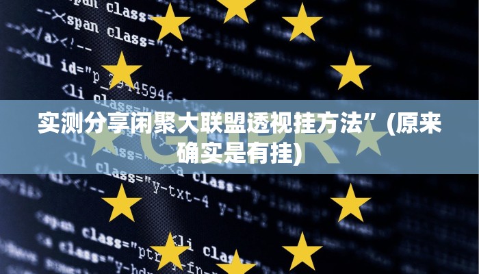 攻略必备“众合推扑克通用挂”其实确实有挂
