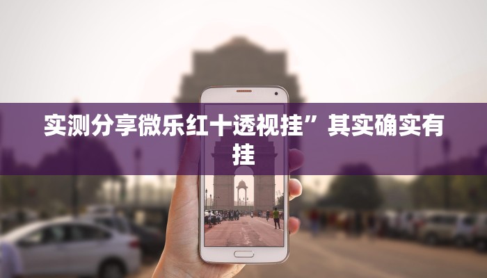 攻略必备“52麻将万能开挂器通用版”(原来确实是有挂)