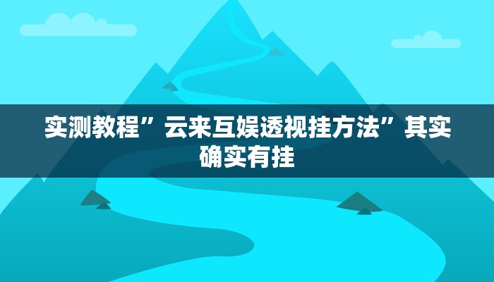 实测教程”乐禧乾安麻将作弊透视开挂软件”真的确实有挂