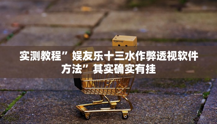 实测分享17麻将万能开挂器通用版”真的确实有挂