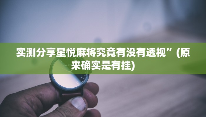 实测分享九九茶楼有透视吗”(原来确实是有挂)