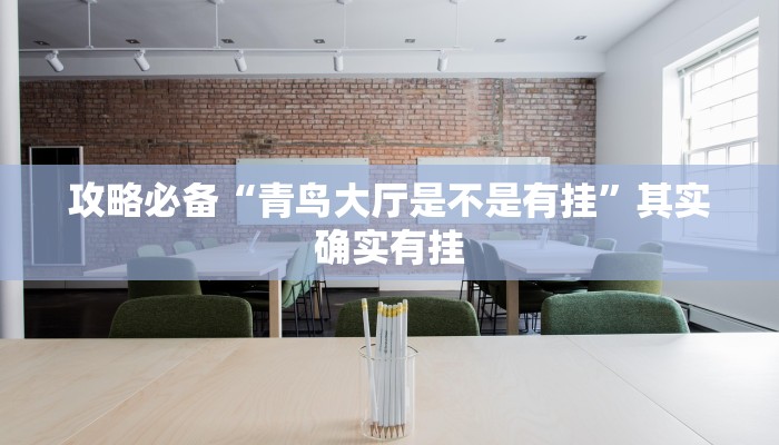 实测分享新鸿狐拼三张万能开挂器通用版”真的确实有挂