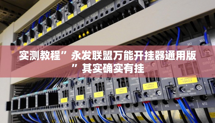 攻略必备“067互娱透视软件”(原来确实是有挂)