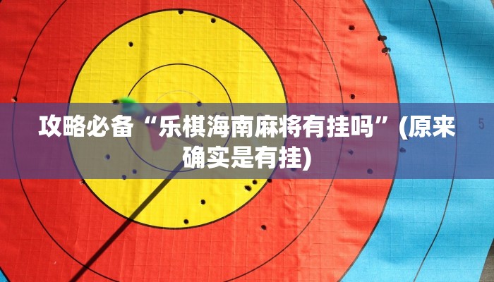 攻略必备“杭州都莱大菠萝通用挂”(原来确实是有挂)