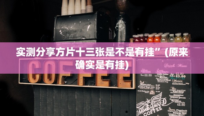 实测分享博乐兴安盟麻将是不是有挂”(原来确实是有挂)