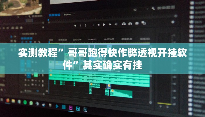 实测分享微乐卡五星透视挂”其实确实有挂
