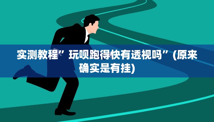 实测分享九酷众娱斗牛怎么用挂”其实确实有挂
