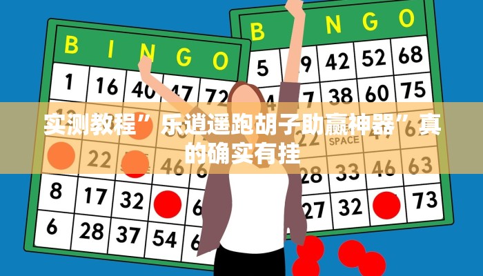 实测教程”小程序页越乡十三水作弊透视软件方法”(原来确实是有挂)