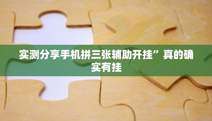 攻略必备“水仙大厅金花牛 牛辅助透视挂软件”其实确实有挂
