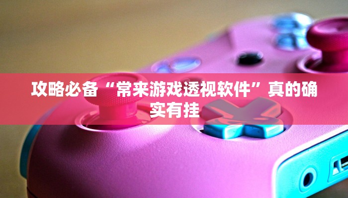 实测分享八方比鸡开挂神器”(原来确实是有挂)