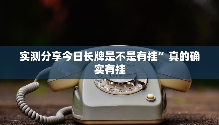 实测分享东游三张牌透视挂”真的确实有挂
