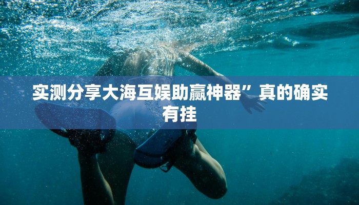实测教程”圣游万能开挂器通用版”(原来确实是有挂)