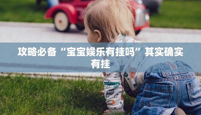 实测分享老铁联盟透视挂方法”真的确实有挂