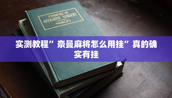 实测教程”奈曼麻将怎么用挂”真的确实有挂
