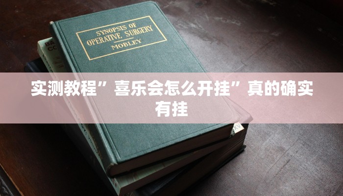 实测教程”微乐陕西挖坑用挂开挂软件”
真的确实有挂