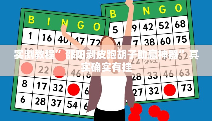 攻略必备“海南骨牌透视挂”其实确实有挂
